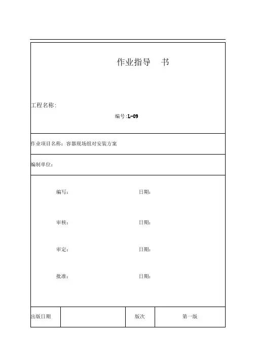 容器现场组对安装分包施工方案-精