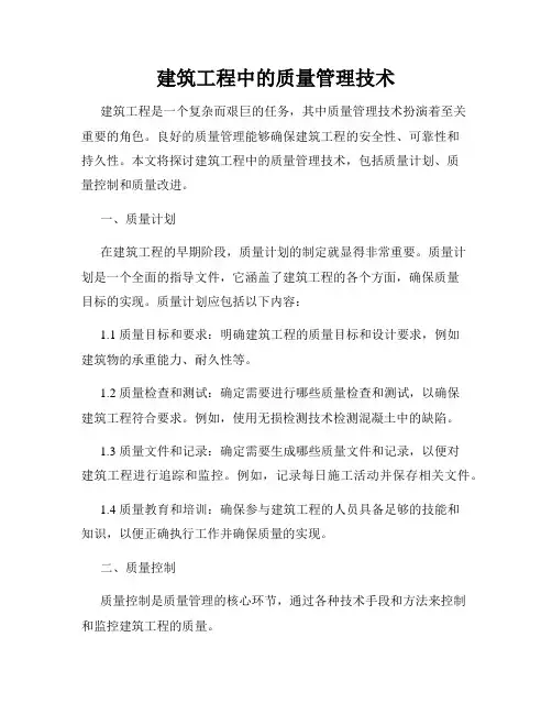 建筑工程中的质量管理技术