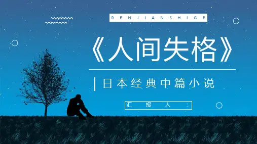 国外必读中篇小说《人间失格》经典片段鉴赏学生阅读培训讲座PPT模板课件