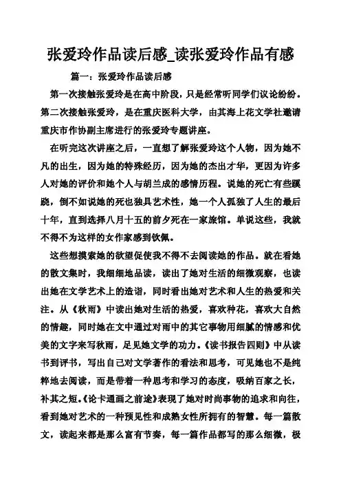 张爱玲作品读后感_读张爱玲作品有感