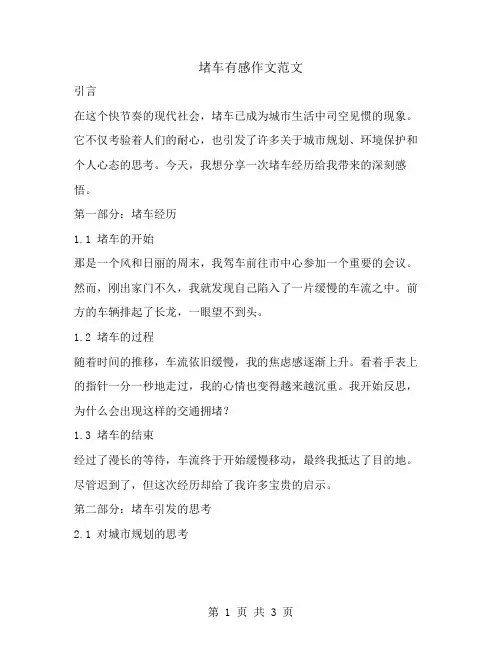 堵车有感作文范文