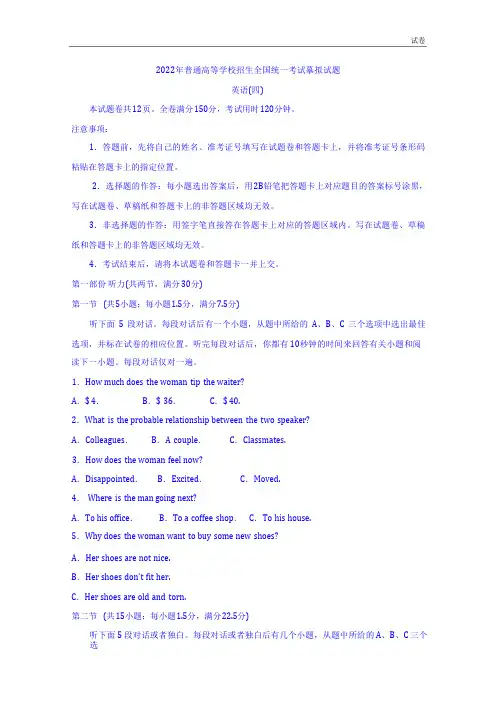 普通高等学校2022届高三招生全国统一考试模拟(四)英语试题含答案
