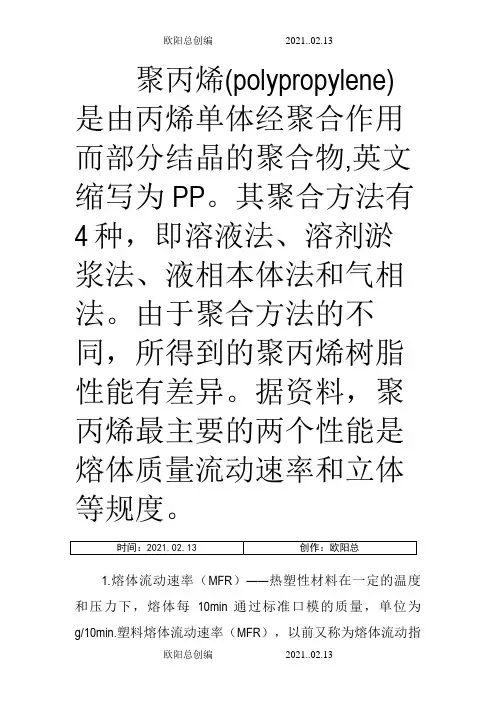 聚乙烯性能汇总之欧阳总创编