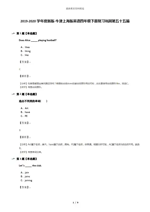 2019-2020学年度新版-牛津上海版英语四年级下册复习巩固第五十五篇