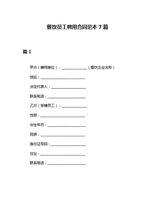 餐饮员工聘用合同范本7篇