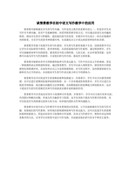 谈情景教学在初中语文写作教学中的应用