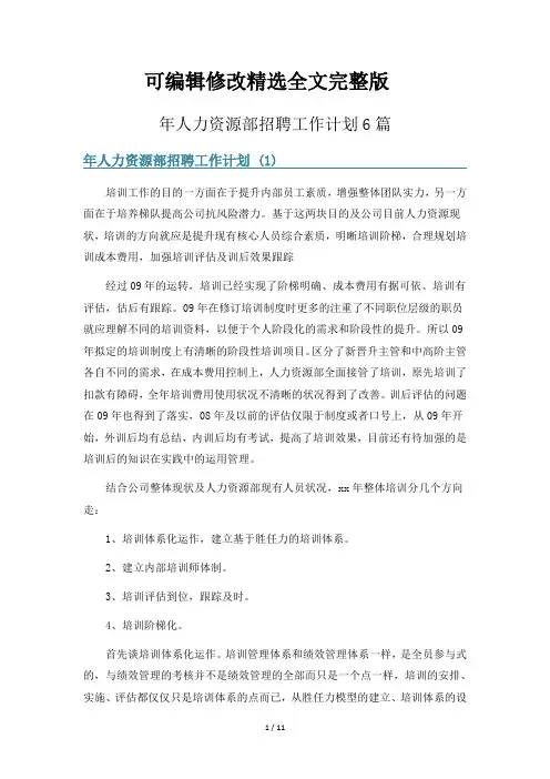 年人力资源部招聘工作计划6篇精选全文