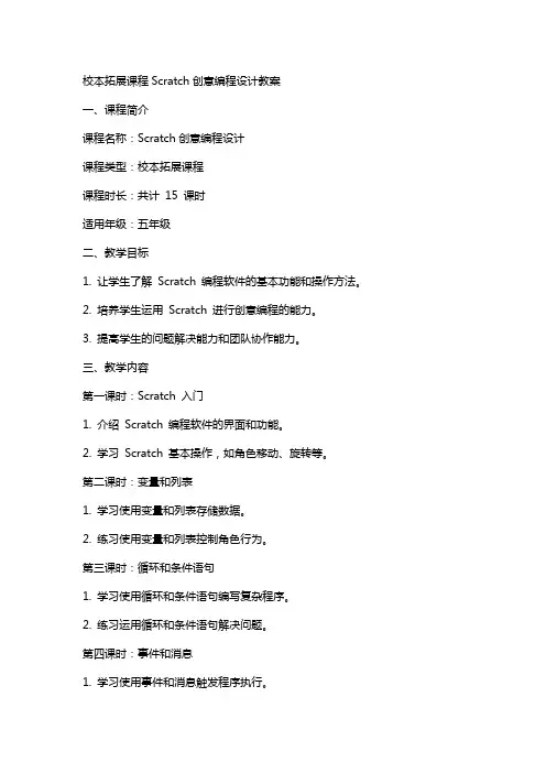 校本拓展课程Scratch创意编程设计教案