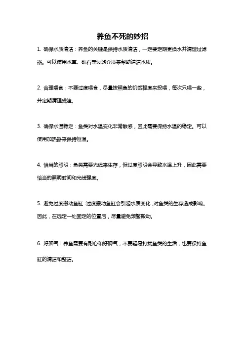 养鱼不死的妙招