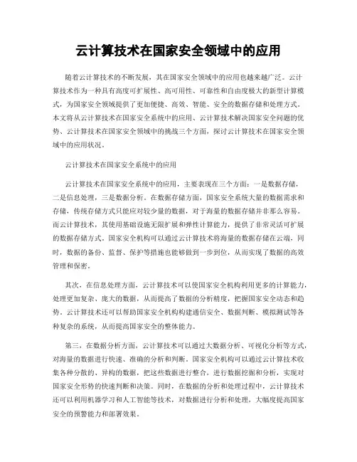 云计算技术在国家安全领域中的应用
