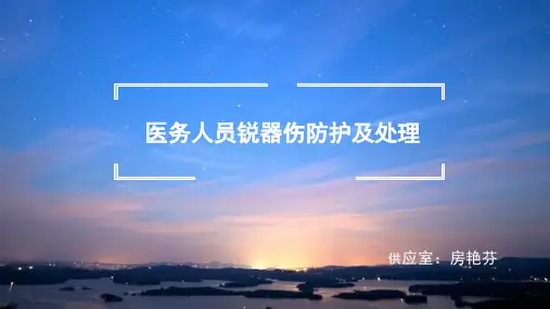 医务人员锐器伤防护及处理