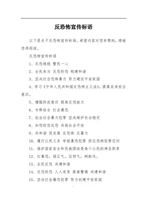 反恐怖宣传标语