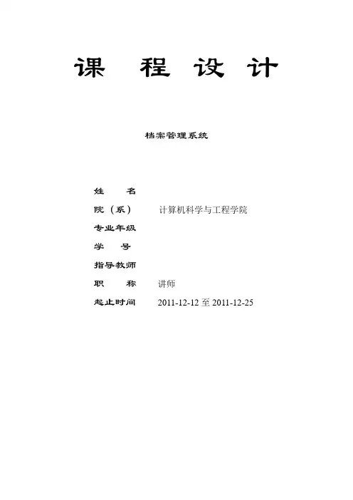 档案管理系统课程设计报告