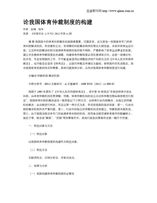 论我国体育仲裁制度的构建