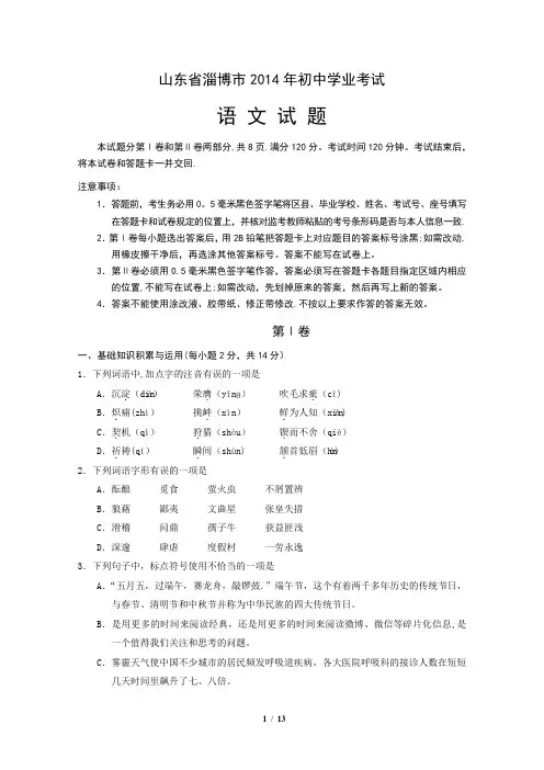 山东省淄博市2014年中考语文试题(word版_含答案)