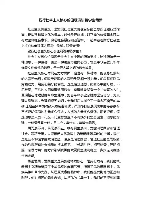 践行社会主义核心价值观演讲稿学生最新