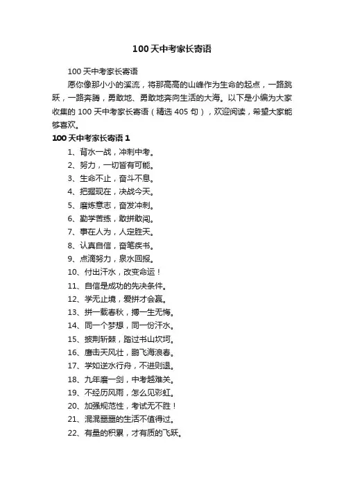 100天中考家长寄语（精选405句）