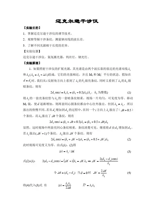 迈克尔逊干涉仪测波长差1