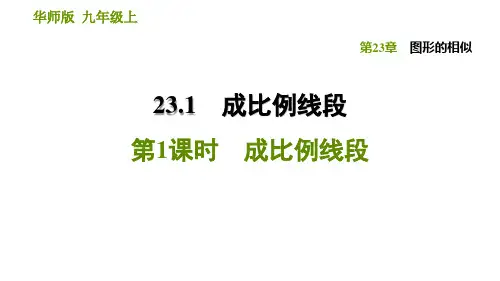 23.1.1 成比例线段