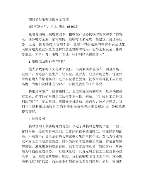 如何做好临时工的安全管理工作