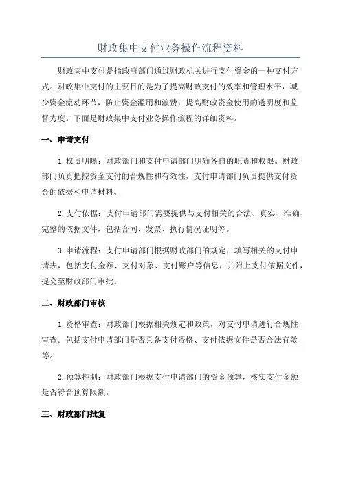 财政集中支付业务操作流程资料