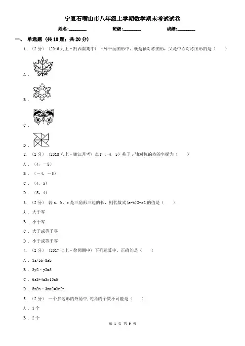 宁夏石嘴山市八年级上学期数学期末考试试卷