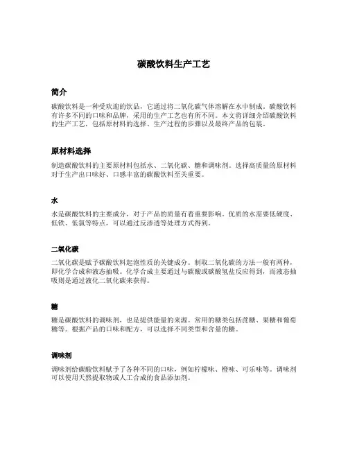 碳酸饮料生产工艺