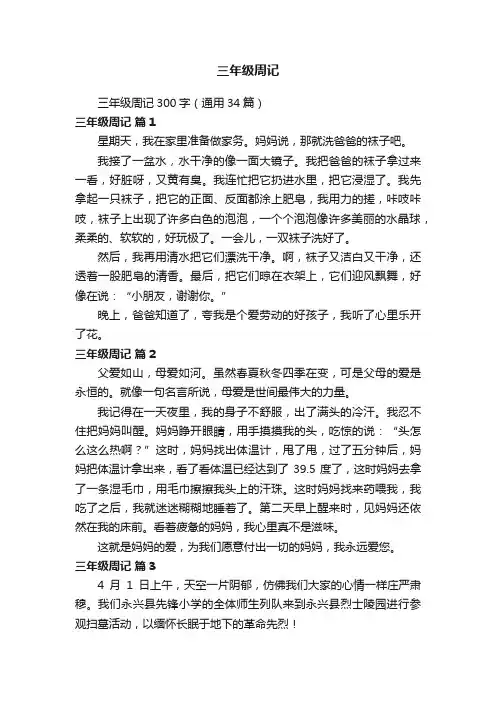 三年级周记300字（通用34篇）