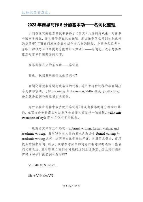 2023年雅思写作8分的基本功——名词化整理