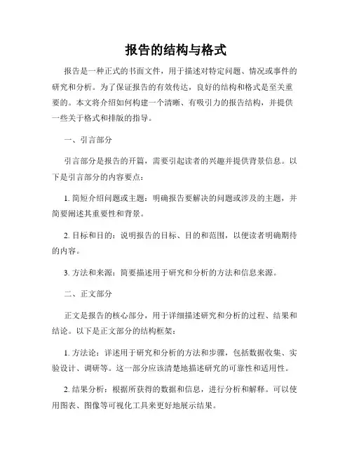 报告的结构与格式