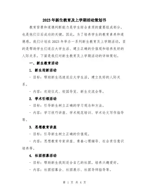 2023年新生教育及上学期活动策划书