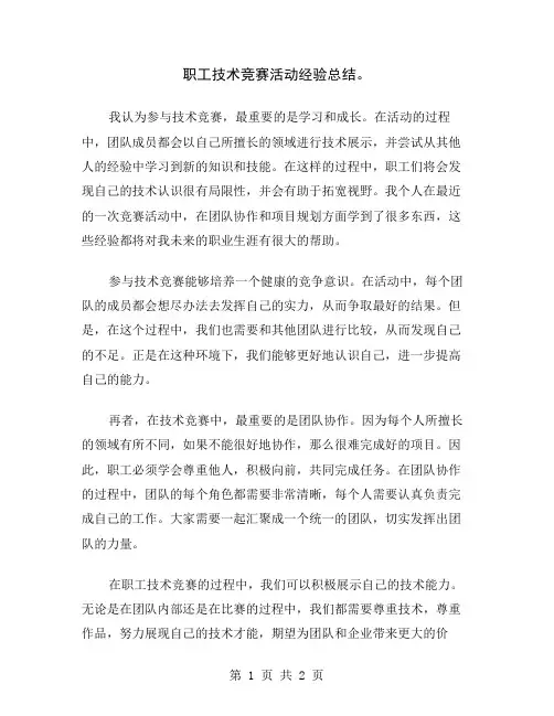 职工技术竞赛活动经验总结