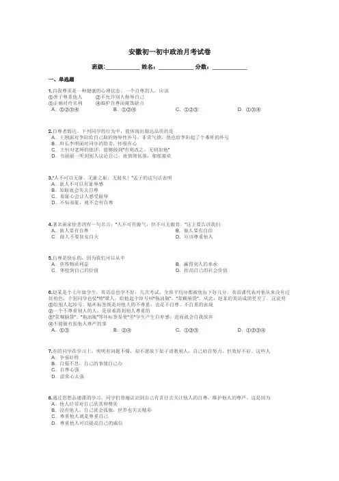 安徽初一初中政治月考试卷带答案解析
