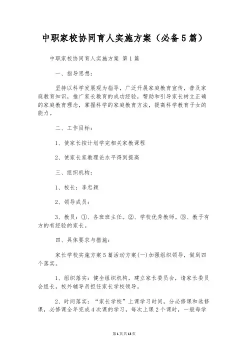 中职家校协同育人实施方案(必备5篇)