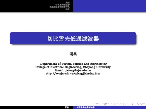 切比雪夫低通滤波器 - 浙江大学电气工程学院