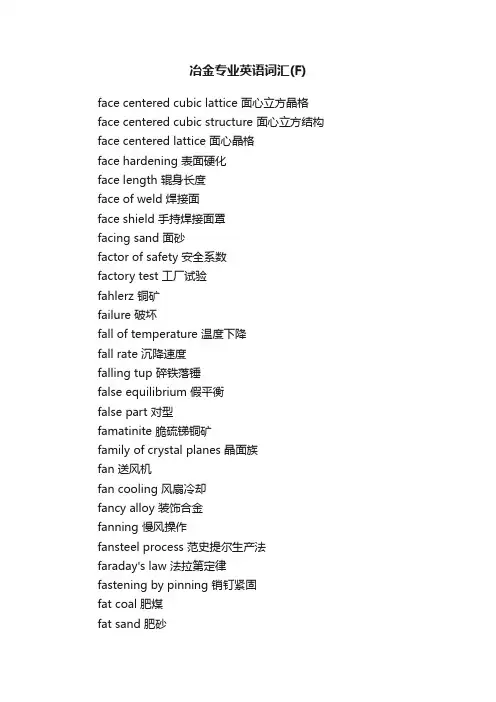 冶金专业英语词汇（F）