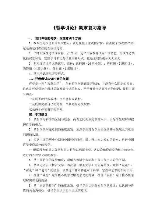 《哲学引论》期末复习指导(精)