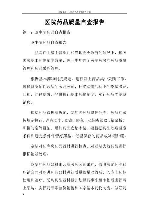 医院药品质量自查报告doc
