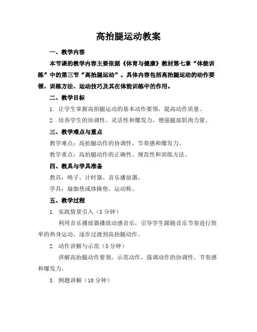 高抬腿运动教案