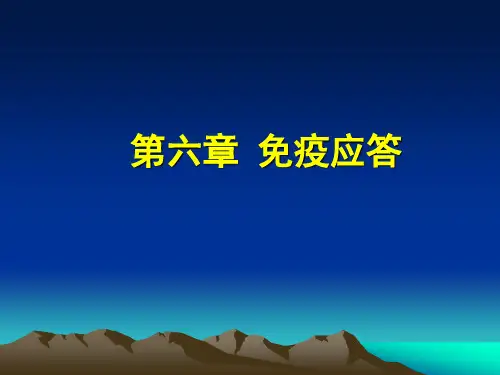 第六章 免疫应答