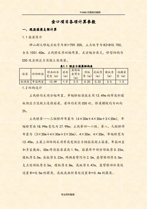 现浇箱梁支架计算-[完整版]