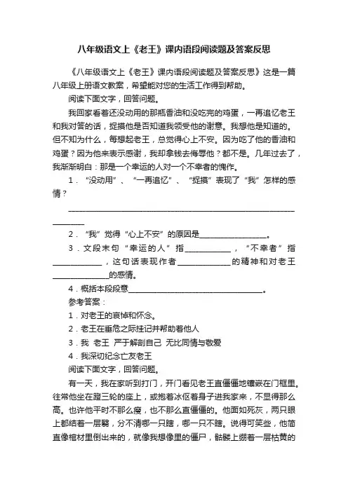 八年级语文上《老王》课内语段阅读题及答案反思