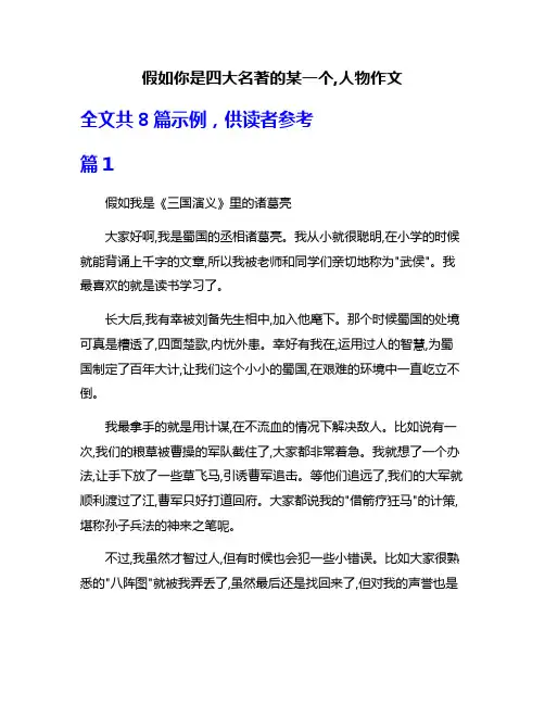 假如你是四大名著的某一个,人物作文