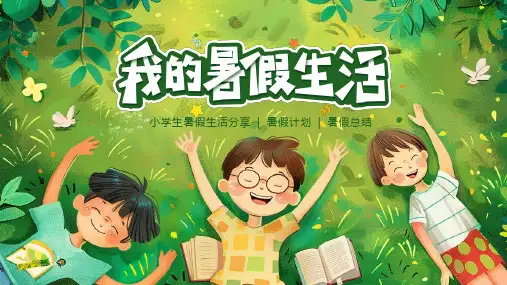 绿色卡通我的暑假生活暑假学习计划PPT模板