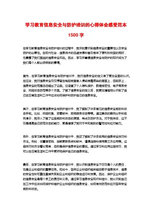 学习教育信息安全与防护培训的心得体会感受范本1500字