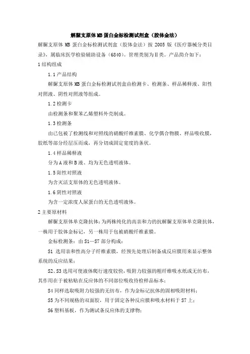 解脲支原体MB蛋白金标检测试剂盒(胶体金法)