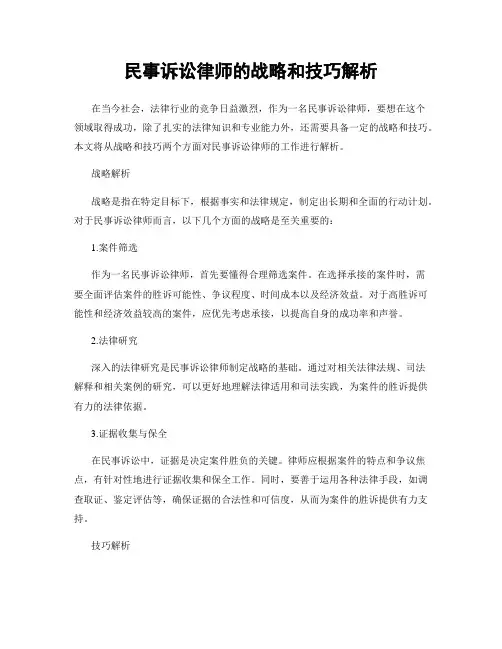 民事诉讼律师的战略和技巧解析
