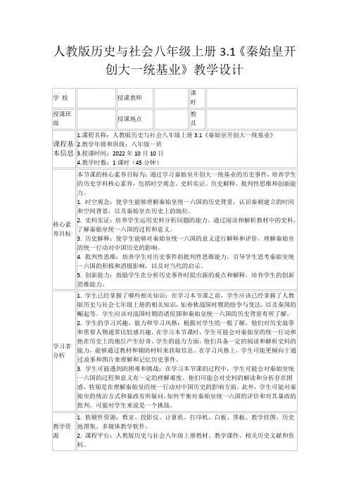 人教版历史与社会八年级上册3.1《秦始皇开创大一统基业》教学设计