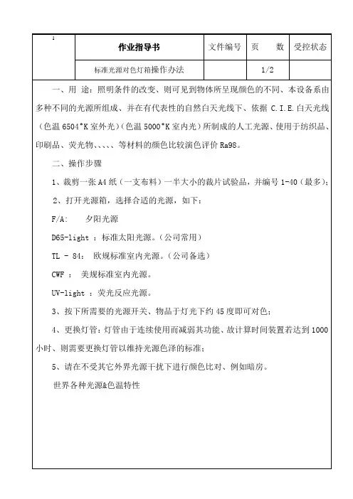 标准光源对色灯箱作业指导书