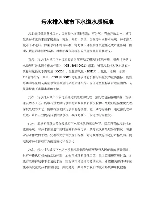 污水排入城市下水道水质标准